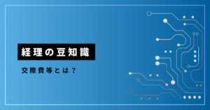 経理の豆知識_交際費等とは？